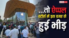 ...तो इस वजह से ऐप्पल स्टोर्स में जमा हो रही थी भीड़, नए आईफोन के क्रेज के अलावा यह कारण भी आया सामने