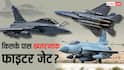 पाकिस्तान के JF-17 को धूल चटा चुका है राफेल, सऊदी के पास चौथी जनरेशन के फाइटर जेट; जानें कौन-किस पर भारी?