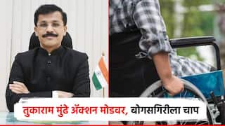 तुकाराम मुंढे ॲक्शन मोडवर, बोगस दिव्यांगांवर होणार कारवाई; राज्यातील 34 झेडपी मुख्याधिकाऱ्यांना निर्देश