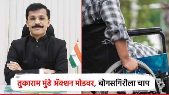 तुकाराम मुंढे ॲक्शन मोडवर, बोगस दिव्यांगांवर होणार कारवाई; राज्यातील 34 झेडपी मुख्याधिकाऱ्यांना निर्देश तुकाराम मुंढे ॲक्शन मोडवर, बोगस दिव्यांगांवर होणार कारवाई; राज्यातील 34 झेडपी मुख्याधिकाऱ्यांना निर्देश