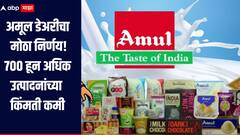 तूप, बटर ते आईस्क्रीमपर्यंत, मदर डेअरीनंतर अमूलचाही मोठा निर्णय, 700 हून अधिक उत्पादनांच्या किंमी कमी, ग्राहकांना दिलासा