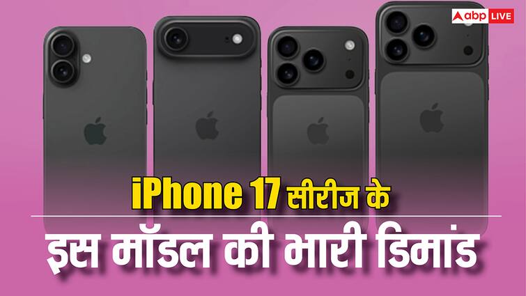 iPhone 17 सीरीज के इस मॉडल की भारी डिमांड, ऐप्पल को बढ़ाना पड़ा प्रोडक्शन, क्या है इसमें ऐसा खास?
