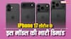 iPhone 17 सीरीज के इस मॉडल की भारी डिमांड, ऐप्पल को बढ़ाना पड़ा प्रोडक्शन, क्या है इसमें ऐसा खास?