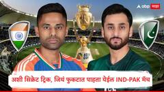 हस्तांदोलन वादानंतर पहिल्यांदाच भारत-पाकिस्तान भिडणार; अशी सिक्रेट ट्रिक, जिथं फुकटात पाहता येईल IND-PAK मॅच, जाणून A टू Z अपडेट्स