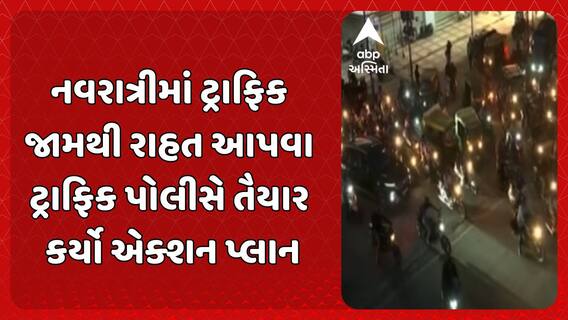 Navratri 2025: નવરાત્રિમાં ટ્રાફિકમાં ફસાવવાનું નક્કી, અમદાવાદમાં 12 રેડસ્પોટથી બચજો, ટ્રાફિક પોલીસે તૈયાર કર્યો એક્શન પ્લાન
