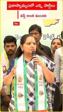 ప్రజాస్వామ్యంలో ఎన్ని పార్టీలు వస్తే.. అంత మంచిది..?