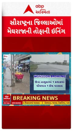 Saurashtra Rain : સૌરાષ્ટ્રમાં આજે ક્યાં ક્યાં પડ્યો વરસાદ? જુઓ શોર્ટ વીડિયો