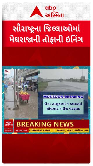Saurashtra Rain : સૌરાષ્ટ્રમાં આજે ક્યાં ક્યાં પડ્યો વરસાદ? જુઓ શોર્ટ વીડિયો