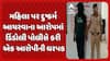 Surat Rape Case: મહિલા પર દુષ્કર્મ આચરવાના આરોપમાં સુરતની ડિંડોલી પોલીસે કરી એક આરોપીની ધરપક