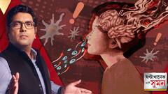 ঘণ্টাখানেক সঙ্গে সুমন(১৯.০৯.২৫)পর্ব ২: বাংলাতেও হানা দিয়েছে 'ব্রেন ইটিং অ্যামিবা'! কীভাবে থাকতে হবে সতর্ক? কী বলছেন বিশেষজ্ঞরা?