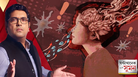 বাংলাতেও হানা দিয়েছে 'ব্রেন ইটিং অ্যামিবা'! কীভাবে থাকতে হবে সতর্ক? কী বলছেন বিশেষজ্ঞরা?