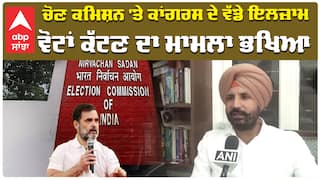 ਚੋਣ ਕਮਿਸ਼ਨ 'ਤੇ ਕਾਂਗਰਸ ਦੇ ਵੱਡੇ ਇਲਜ਼ਾਮ ਵੋਟਾਂ ਕੱਟਣ ਦਾ ਮਾਮਲਾ ਭਖਿਆ