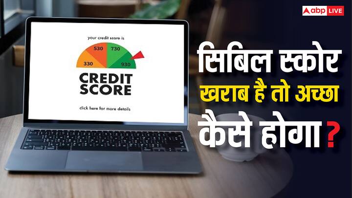 CIBIL Score Tips: सिबिल स्कोर कम है तो ऐसे में परेशान होने की जरूरत नहीं है. इन तरीकों का अच्छे से इस्तेमाल करने पर आप अपने सिबिल स्कोर को अच्छा कर सकते हैं.