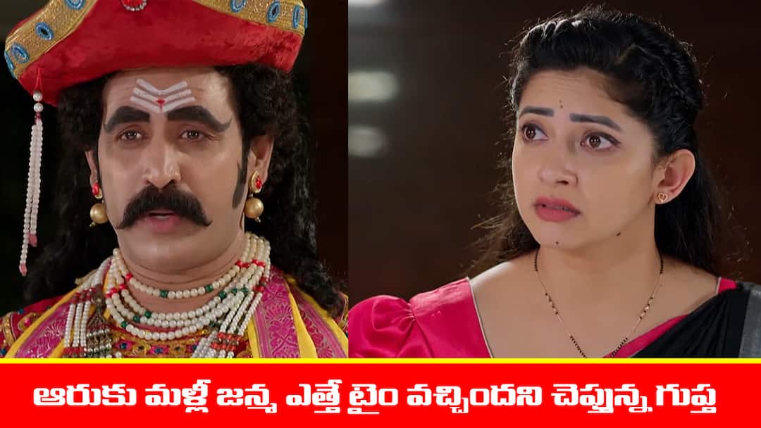 nindu Noorella Saavasam serial today episode September 20th written update Nindu Noorella Saavasam Serial Today September 20th: ‘నిండు నూరేళ్ల సావాసం’ సీరియల్‌: పునర్జన్మకు టైం వచ్చిందన్న గుప్త – అయోమయంలో పడిపోయిన ఆరు