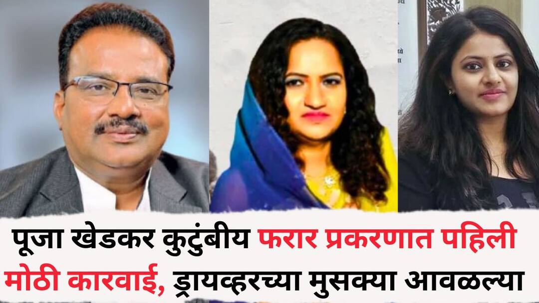 First major action in Pooja Khedkar family case Dilip Khedkars driver arrested Dilip Khedkar : पूजा खेडकर कुटुंबीय फरार प्रकरणात पहिली मोठी कारवाई, दिलीप खेडकरच्या ड्रायव्हरच्या मुसक्या आवळल्या