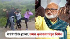 त्र्यंबकेश्वरमध्ये इलेक्ट्रॉनिक मीडियाच्या पत्रकारांवर हल्ला; छगन भुजबळांकडून तीव्र निषेध, दोषींवर कठोर कारवाईच्या पोलिसांना सूचना