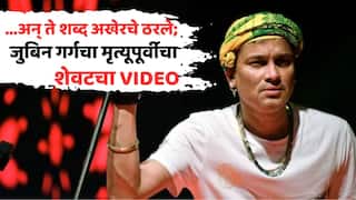 Zubeen Garg Death: ...अन् ते शब्द अखेरचे ठरले; मृत्यूनंतर अचानक व्हायरल झाला जुबिन गर्गचा शेवटचा VIDEO, चाहत्यांना केलेलं आवाहन!