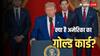 US Gold Card Visa: डोनाल्ड ट्रंप ने टैरिफ के बाद अब फोडा वीजा बम! बदल दिया H-1B वीजा नियम; जानें किन लोगों पर होगा असर?