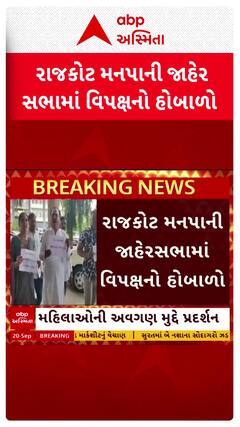 Rajkot News: રાજકોટ મનપાની સામાન્ય સભામાં મહિલાઓની અવગણ મુદ્દે વિપક્ષનું પ્લેયકાર્ડ સાથે પ્રદર્શન