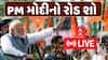 PM Modi Road Show In Bhavnagar: વડાપ્રધાન મોદીનો ભાવનગરમાં રોડ શો