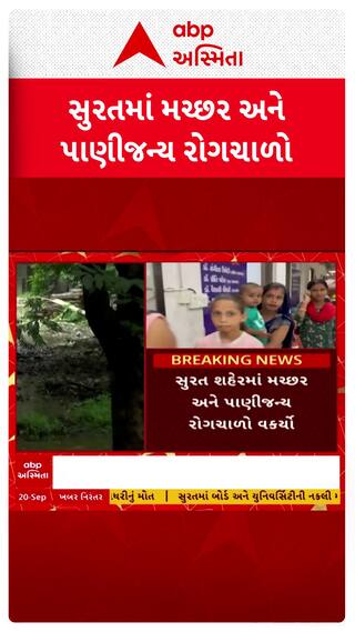 Surat news: સુરતમાં રોગચાળો વકર્યો, નવી સિવિલ હોસ્પિટલના તબીબ સહિત બે લોકોને ડેન્ગ્યૂ