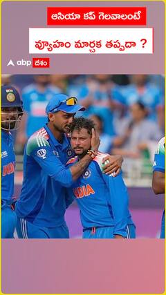 ఆసియా కప్ గెలవాలంటే  వ్యూహం మార్చక తప్పదా ?