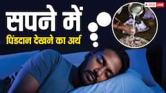 Pitru Paksha 2025: सपने में पिंडदान देखना पितरों की नाराजगी या आशीर्वाद, किस बात का है संकेत