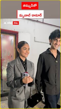 తమ్ముడితో మృణాల్ ఠాకూర్‌..