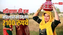 इस दिन से हरियाणा में महिलाओं को मिलने शुरू होंगे 2100 रुपये, क्या आपको मिलेगा लाभ या नहीं, जान लीजिए