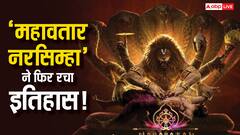 'महाअवतार नरसिम्हा' ने फिर रचा इतिहास! अब ओटीटी पर रिलीज होते ही बना लिया ये तगड़ा रिकॉर्ड