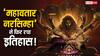 थिएटर में गर्दा उड़ाने के बाद 'महाअवतार नरसिम्हा' ने अब OTT पर रचा इतिहास!  रिलीज होते ही बना लिया ये तगड़ा रिकॉर्ड