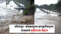 सोलापुर- कोल्हापुरात ढगफुटीसदृश्य पावसाने बळीराजा बेहाल, हजारो हेक्टर चिखलात, 50 हजार हेक्टरी मदत देण्याची रोहित पवारांची मागणी