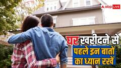 घर खरीदने की सोच रहे हैं? तो इन गलतियों से ज़रूर बचें, वरना उठाना पड़ सकता है बड़ा नुकसान
