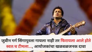 Zubeen Garg: जुबीन गर्ग सिंगापुरला गायला नाही तर फिरायला आले होते स्वतःच टीमला..., आयोजकांचा खळबळजनक दावा