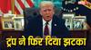 H-1B Visa Fee Hike: ट्रंप ने फिर दिया झटका! बढ़ा दी H-1B वीजा फीस, जानिए क्या होगा भारतीय IT फर्म और पेशेवरों पर असर