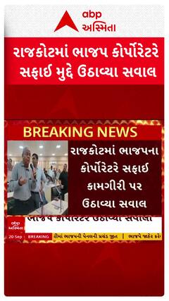 Rajkot BJP corporator : રાજકોટમાં ભાજપ કોર્પોરેટરે સફાઈ મુ્દે ઉઠાવ્યા સવાલો