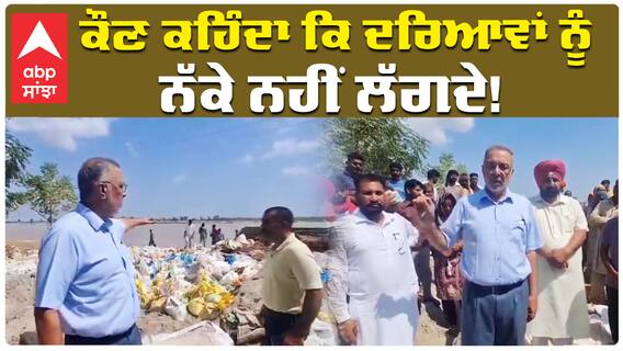 ਕੌਣ ਕਹਿੰਦਾ ਕਿ ਦਰਿਆਵਾਂ ਨੂੰ ਨੱਕੇ ਨਹੀਂ ਲੱਗਦੇ, ਪੰਜਾਬੀਆਂ ਨੇ ਉਹ ਕਰਤਾ ਜੋ ਕੋਈ ਕਰ ਨਹੀਂ ਸਕਿਆ