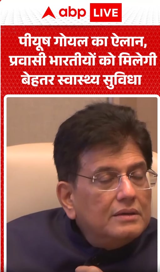 Breaking News: Piyush Goyal Announces Better Healthcare Facilities for Overseas Indians | ABP NEWS Breaking News: Piyush Goyal Announces Better Healthcare Facilities for Overseas Indians | ABP NEWS