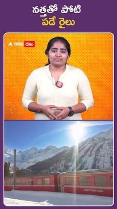 నత్తతో పోటి  పడే రైలు