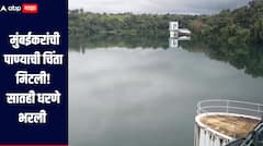 मुंबईकरांची पाण्याची चिंता मिटली! सातही धरणे 99 टक्के भरली,जोरदार पावसामुळं पाण्यात झपाट्यानं वाढ