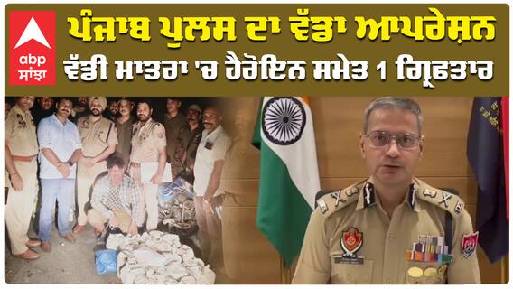 ਪੰਜਾਬ ਪੁਲਸ ਦਾ ਵੱਡਾ ਆਪਰੇਸ਼ਨ ਵੱਡੀ ਮਾਤਰਾ 'ਚ ਹੈਰੋਇਨ ਸਮੇਤ 1 ਗ੍ਰਿਫਤਾਰ