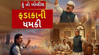 Hun To Bolish : હું તો બોલીશ :ફડાકાની ધમકી