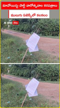 మావోయిస్టు పార్టీ వారోత్సవాల కరపత్రాలు.. ములుగు ఏజెన్సీలో కలకలం