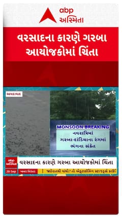 Ahmedabad Rain: અમદાવાદમાં ધોધમાર વરસાદ , ગરબા આયોજકો ચિંતામાં