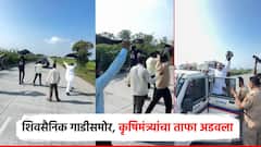अचानक वावरातून धावत आले, कृषिमंत्र्यांच्या गाडीसमोर धडकले; शिवसैनिकांनी काळे झेंडे दाखवले