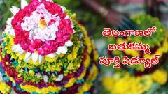 రేప‌టి నుంచి తెలంగాణలో బతుకమ్మ సంబరాలు, ఉత్స‌వాల పూర్తి షెడ్యూల్ విడుదల