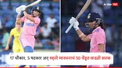 Smriti Mandhana Century News : 17 चौकार, 5 षटकार अन् स्मृती मानधनाचं 50 चेंडूत वादळी शतक, कांगारूंच्या गोलंदाजांना अक्षरशः धू धू धुतले, विराट कोहलीला मागे टाकले
