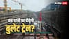 Mumbai-Ahmedabad Bullet Train: 2 घंटे में पूरी होगी मुंबई-अहमदाबाद के बीच दूरी, रेलमंत्री अश्विनी वैष्णव ने बताया कब तक चलेगी बुलेट ट्रेन?