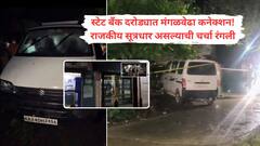 स्टेट बँकेच्या 21 कोटींच्या सशस्त्र दरोड्यात मंगळवेढ्याचं नवीन कनेक्शन! कार सुद्धा सापडली, राजकीय सूत्रधार असल्याची चर्चा