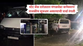 Armed robbery at State Bank: स्टेट बँकेच्या 21 कोटींच्या सशस्त्र दरोड्यात मंगळवेढ्याचं नवीन कनेक्शन! कार सुद्धा सापडली, राजकीय सूत्रधार असल्याची चर्चा